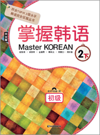 Master Korean 2-下 (Chinese ver.) (掌握韩语 2-下) thumbnail